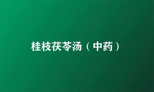 桂枝茯苓汤（中药）