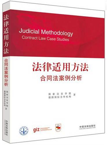 法律适用方法：合同法案例分析