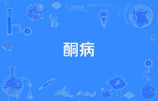 酮病