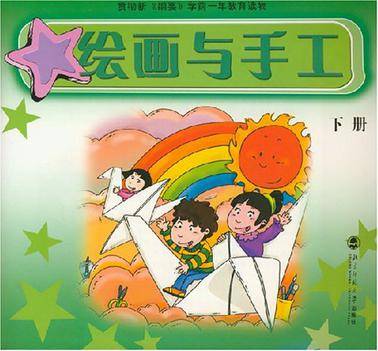 绘画与手工（下册）