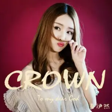 Crown（姜伊然演唱的歌曲）