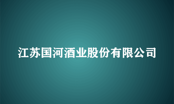 江苏国河酒业股份有限公司