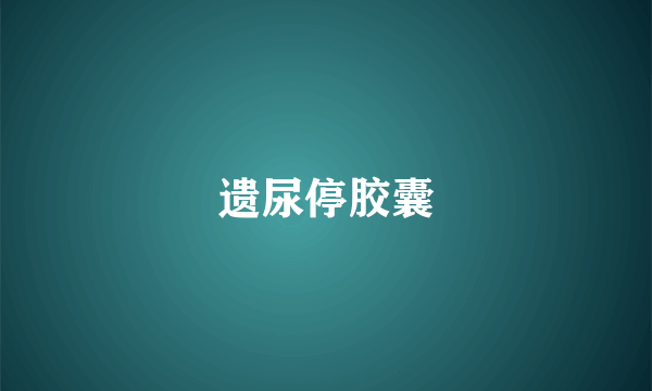 遗尿停胶囊