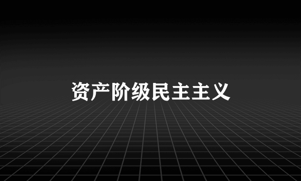 资产阶级民主主义