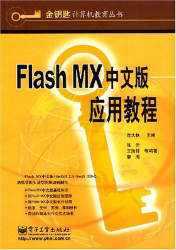 FlashMX中文版应用教程