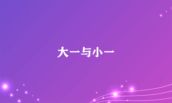 大一与小一