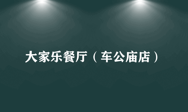 大家乐餐厅（车公庙店）