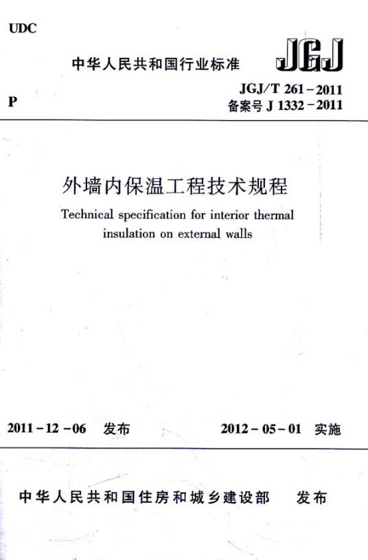 外墙保温工程技术规程