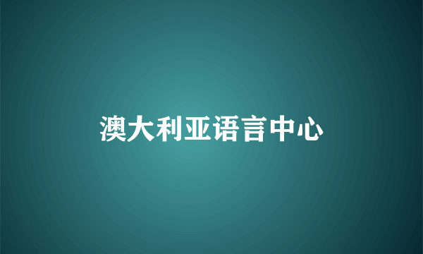 澳大利亚语言中心