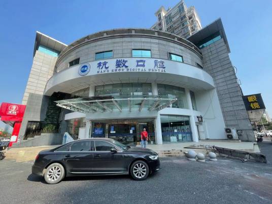 杭州杭数口腔门诊部