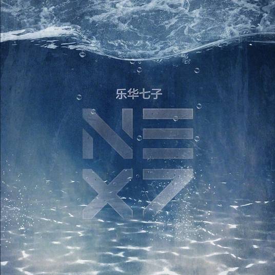 Wait a minute（乐华七子NEXT歌曲）