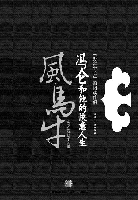 风马牛：冯仑和他的快意人生
