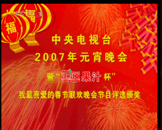 2007年中央电视台元宵晚会