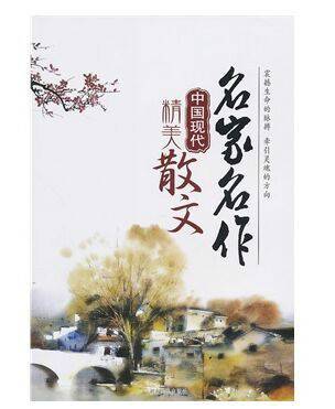 名家名作·中国现代精美散文
