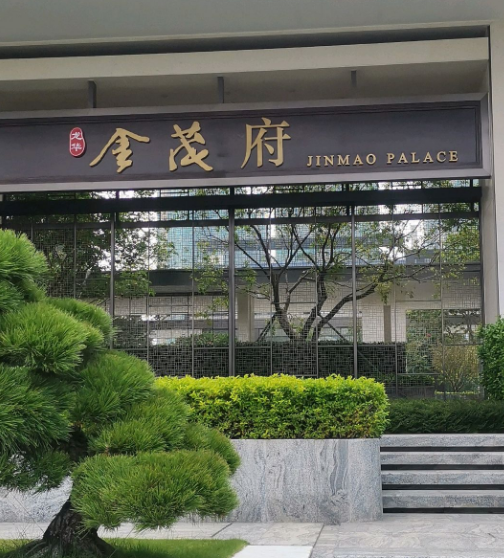 龙华金茂府