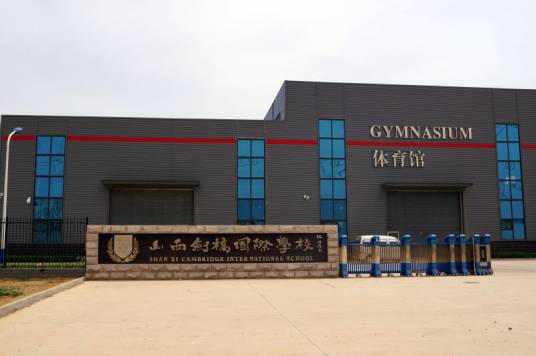山西剑桥国际学校