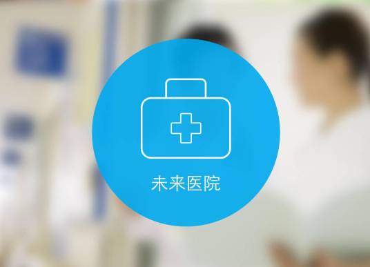 “未来医院”计划