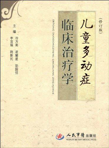 儿童多动症临床治疗学