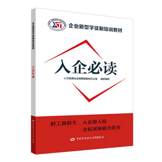 入企必读——企业新型学徒制培训教材