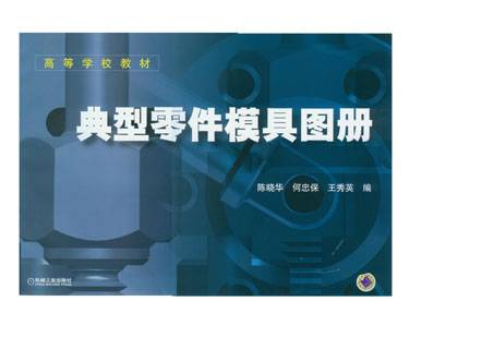 典型零件模具图册