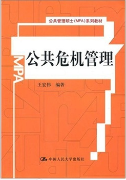 公共管理硕士系列教材：公共危机管理