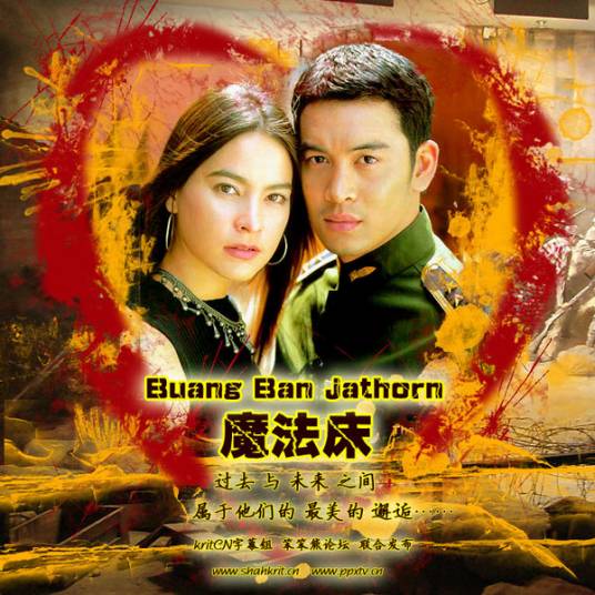 魔法床（2002年泰国电视剧）