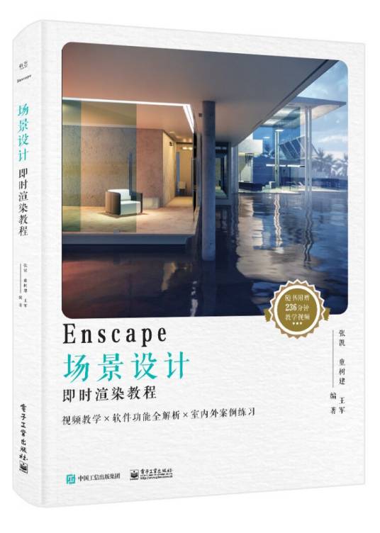 Enscape场景设计即时渲染教程（全彩）