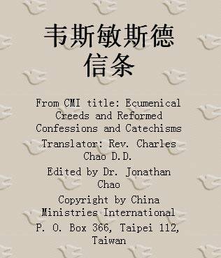 韦斯敏斯德公认信条