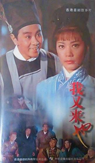 我又来也