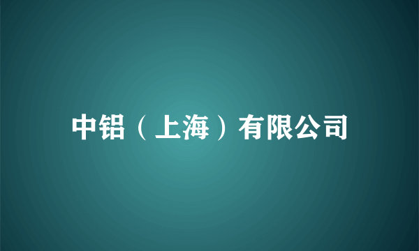 中铝（上海）有限公司