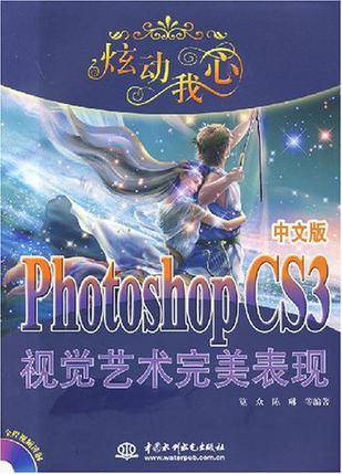 Photoshop CS3中文版视觉艺术完美表现