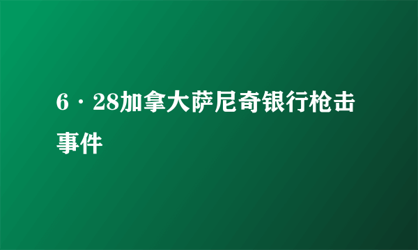 6·28加拿大萨尼奇银行枪击事件