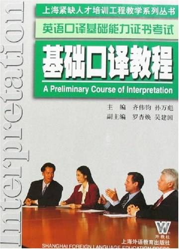 基础口译教程（2004年6月上海外语教育出版社出版的图书）