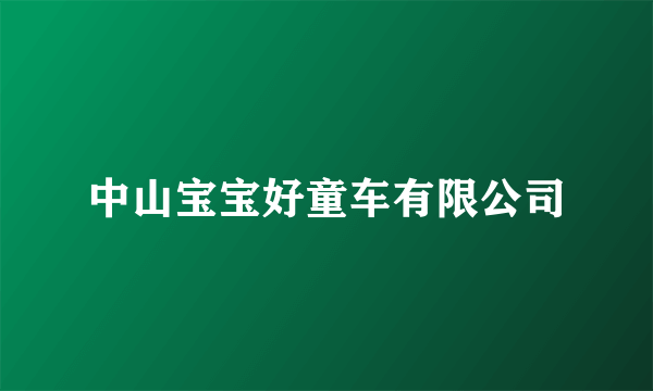 中山宝宝好童车有限公司