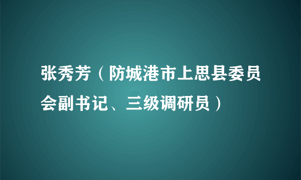 张秀芳（防城港市上思县委员会副书记、三级调研员）