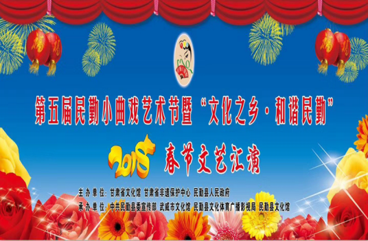 第五届民勤小曲戏艺术节