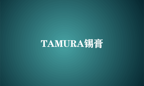 TAMURA锡膏