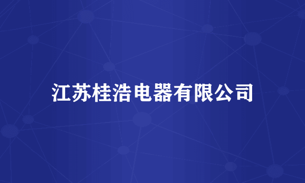 江苏桂浩电器有限公司