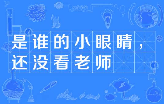 是谁的小眼睛，还没看老师