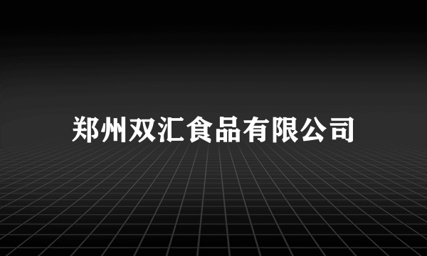 郑州双汇食品有限公司