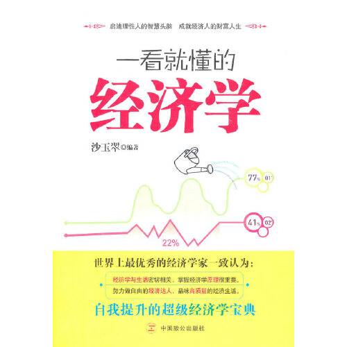 一看就懂的经济学（2011年中国致公出版社出版的图书）