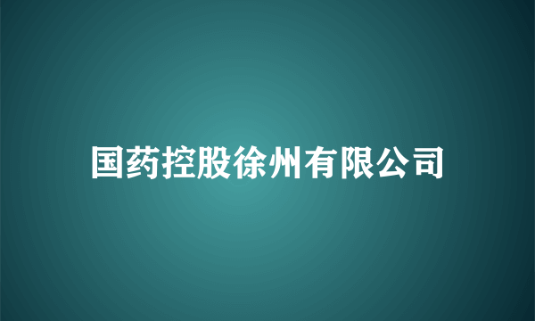 国药控股徐州有限公司