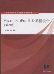 Visual FoxPro 9.0课程设计（第2版）