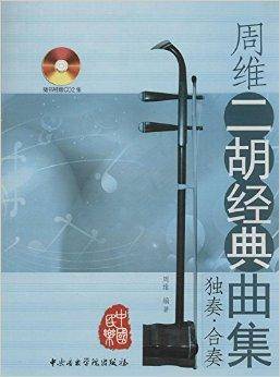 周维二胡经典曲集：独奏·合奏
