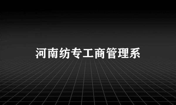 河南纺专工商管理系