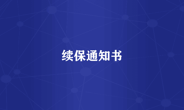 续保通知书