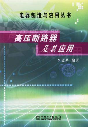 高压断路器及其应用
