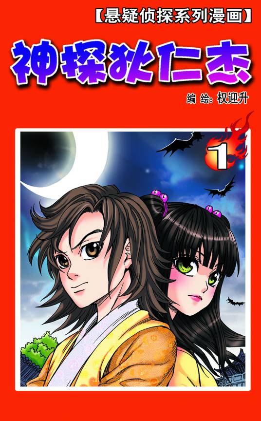神探狄仁杰（权迎升创作漫画）