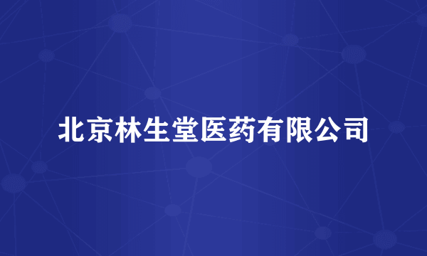 北京林生堂医药有限公司