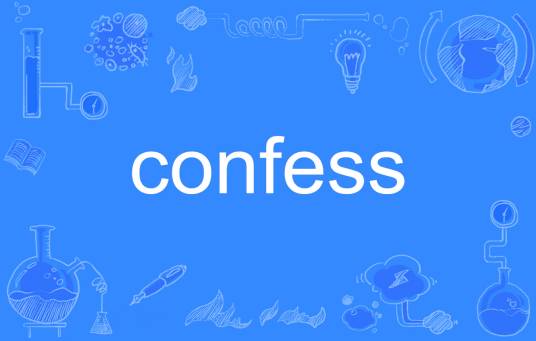 Confess（英语单词）